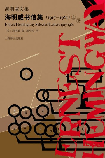 【電子書】海明威书信集（1917-1961）