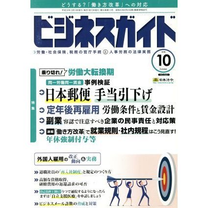 ビジネスガイド(１０　Ｏｃｔｏｂｅｒ　２０１８) 月刊誌／日本法令