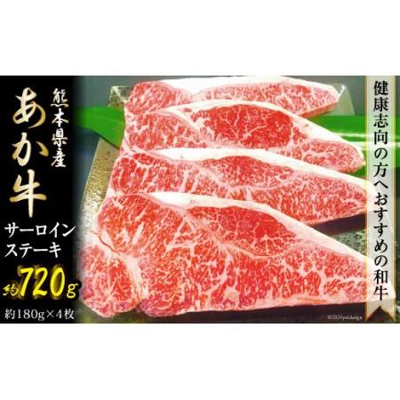 ふるさと納税 くまもとあか牛サーロインステーキ ／ 牛肉 鉄板焼 熊本県 特産＜ハローフーズ＞ 熊本県五木村