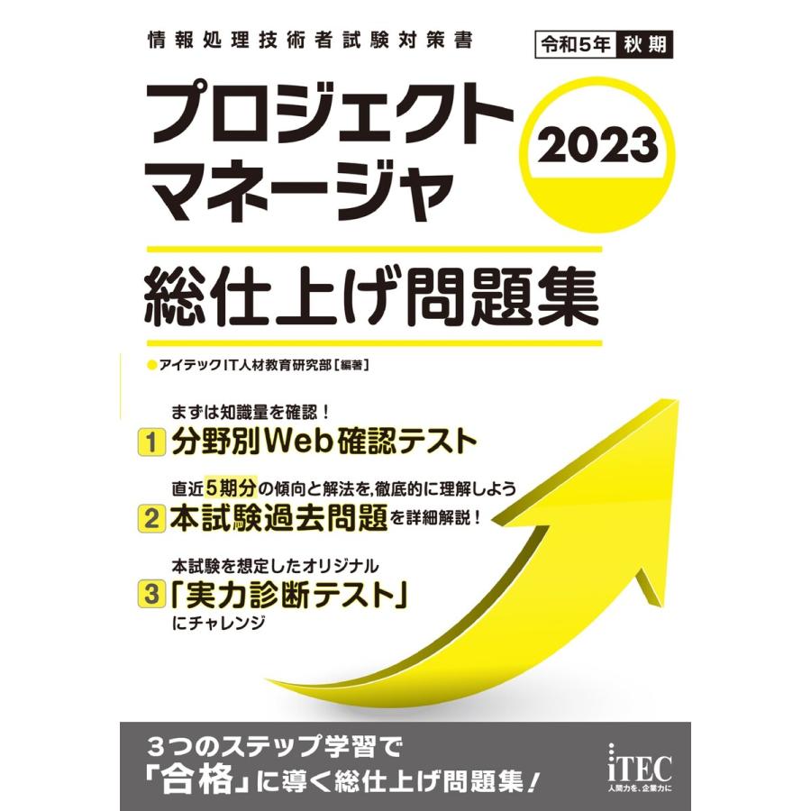 プロジェクトマネージャ総仕上げ問題集