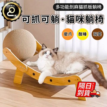 劍麻貓抓板貓窩 貓抓闆 貓咪磨爪神器 貓抓闆劍麻貓窩 耐抓貓抓窩 一體躺椅 瓦楞紙 貴妃貓爪闆 QJ2718