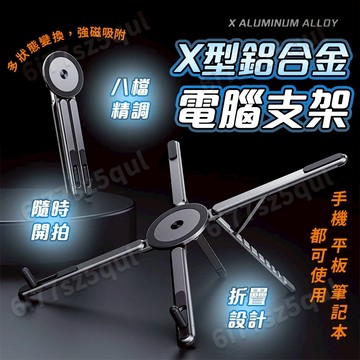 隔日到貨🔥四合一磁吸筆電散熱架🔥FLEX萬向磁吸支架 平板架 手機支架 電腦折疊支架 鋁合金支架 磁吸平板架 平板支撐架