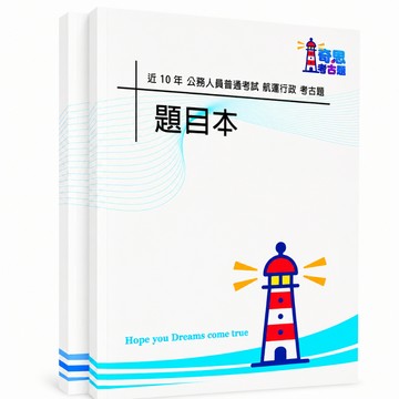 【適用116年】普通考試 航運行政考古題現貨|106-115近10年歷屆試題題庫本(雙版本|僅附選擇題答案)