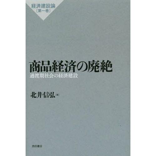 商品経済の廃絶 過渡期社会の経済建設 北井信弘 著