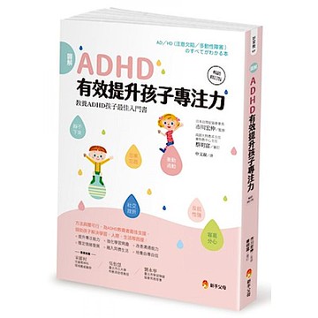 圖解ＡＤＨＤ 有效提升孩子專注力【暢銷修訂版】