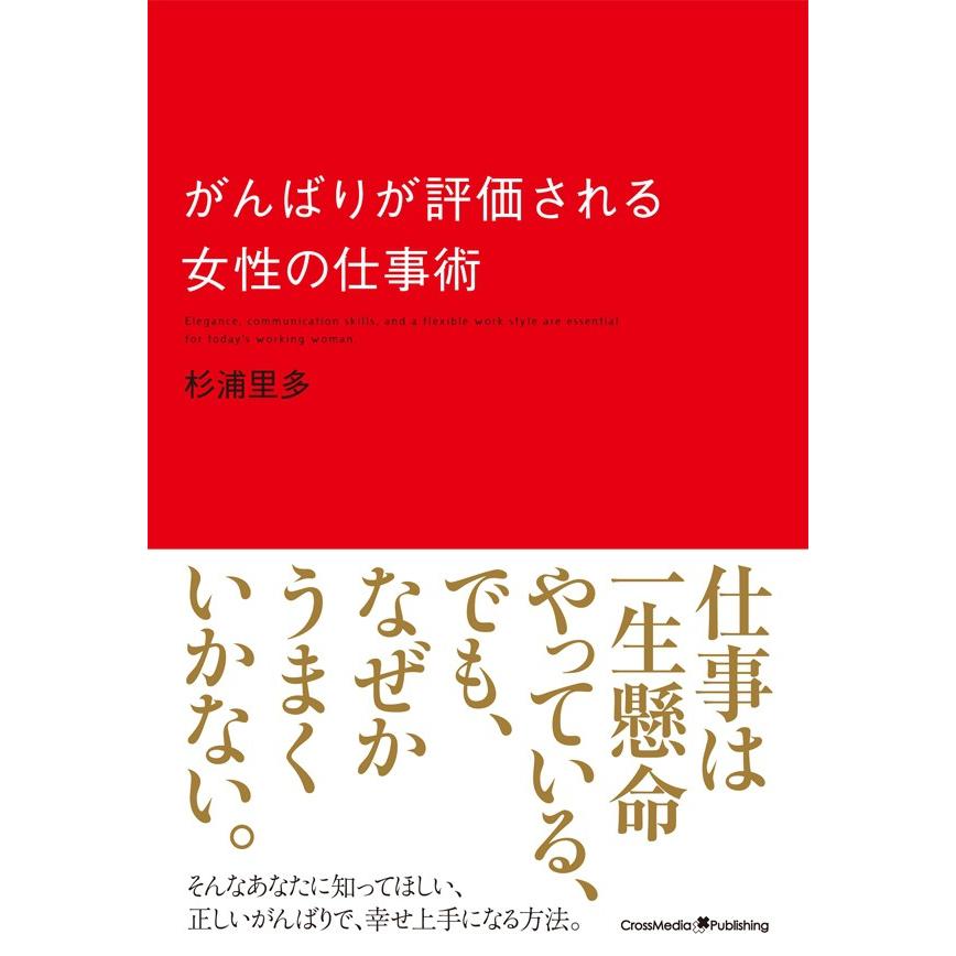 がんばりが評価される女性の仕事術 電子書籍版   杉浦里多