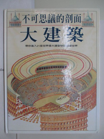 【書寶二手書T2／少年童書_TKG】不可思議的剖面 : 大建築_威金森