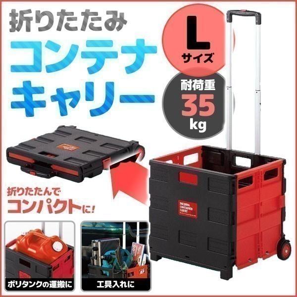 折りたたみ台車 コンテナキャリー L 収納 ボックス キャスター付き 35Kg 伸縮式 ハンドル キャリーカート 荷物運び 軽量 コンパクト 車載可能  組み立て品 LINEショッピング