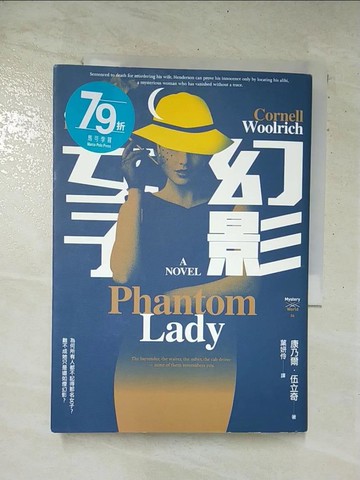 【書寶二手書T2／一般小說_SX2】幻影女子_康乃爾．伍立奇,  葉妍伶