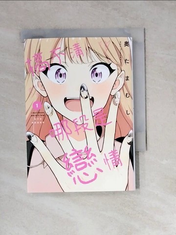 【書寶二手書T3／漫畫書_WSH】搞不清哪段是戀情(01)_?????, 小天野