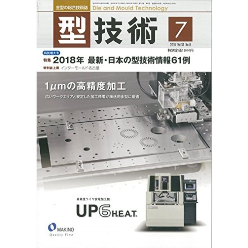 型技術2018年7月号雑誌:特集・2018年 最新・日本の型技術情報61例