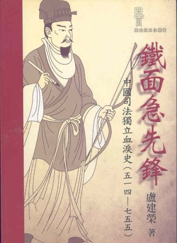 鐵面急先鋒－中國司法獨立血淚史（五一四－七五五）[二手書_普通]