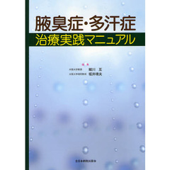 腋臭症・多汗症治療実践マニュアル