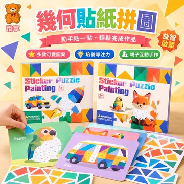 🌞台灣現貨🌞貼紙拼圖畫 3D幾何貼紙 幾何拼貼畫 DIY貼紙貼 貼紙畵 兒童手工玩具 兒童DIY玩具 益智玩具