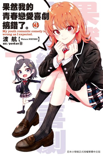 【電子書】果然我的青春戀愛喜劇搞錯了。(14.5)小說