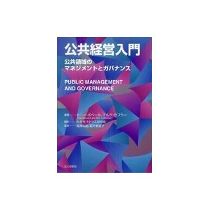 公共経営入門 公共領域のマネジメントとガバナンス