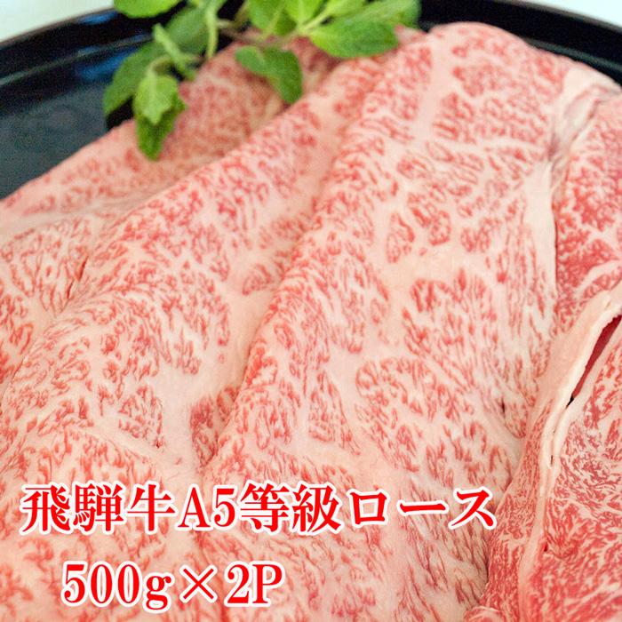 飛騨牛 A5等級 ロース カット 1000g 500g×2P  牛肉 お肉 肉 すき焼き しゃぶしゃぶ 送料無料 プレミアム