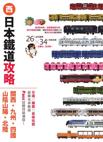 【電子書】日本鐵道攻略【關西・九州・四國・山陰山陽・北陸】：PASS這樣買最划算！交通x購票x食宿玩買，最強火車指南