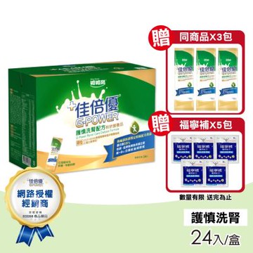 【維維樂】佳倍優 護慎洗腎配方1盒(24入/盒)