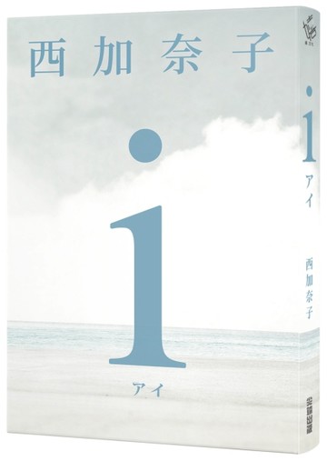 ｉ【五度入選本屋大賞、直木賞得主 西加奈子 震撼人心之長篇傑作【二手書_良好】TAAZE讀冊生活