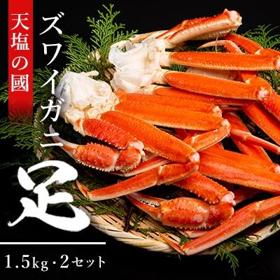 ふるさと納税 天塩町 ズワイガニ足1.5kgセット