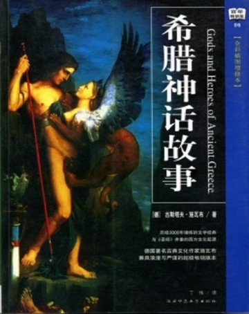 希臘神話故事[二手書_普通]