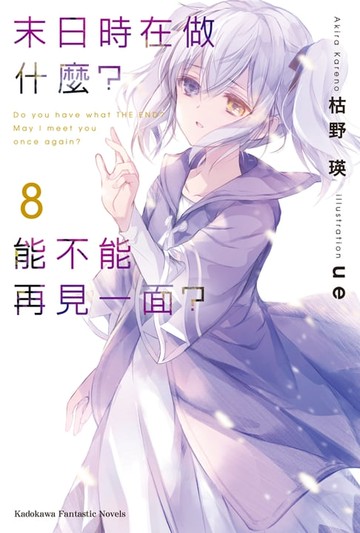 【電子書】末日時在做什麼？能不能再見一面？ (8)