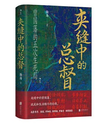 【預購】夾縫中的總督(曾國藩的五次生死局)(精)丨天龍圖書簡體字專賣店丨9787559676641 (tl2506)
