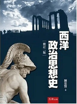 西洋政治思想史（2版） (2版) 陳思賢 2014 五南