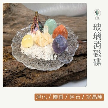 【宜室感】玻璃消磁碟 ｜ 水晶消磁碗 礦石擺飾 辦公室裝飾 居家擺設 聚寶盆 消磁盒