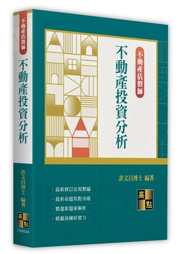 不動產投資分析 (24版) 許文昌 2025 高點文化 