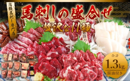 贅沢 11種 馬刺し 盛合せ 計約1.3kg 特上 馬肉 霜降り 赤身 下り フタエゴ たてがみ ハツ レバー 希少部位