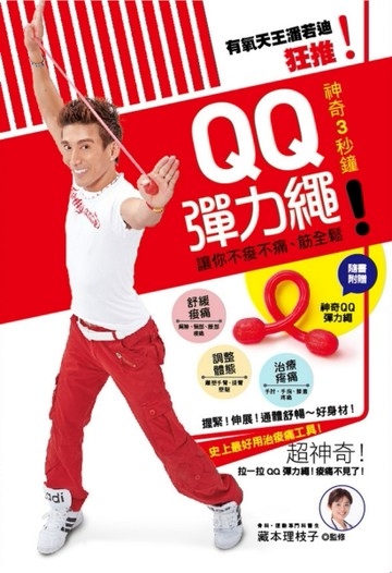 有氧天王潘若迪狂推！神奇３秒鐘！ＱＱ彈力繩：讓你不痠不痛、筋【二手書_良好】TAAZE讀冊生活