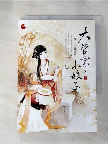 【書寶二手書T7／言情小說_LLU】大管家，小娘子 (下)_女王不在家