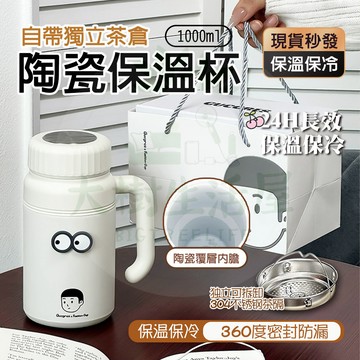 隔日🚚 陶瓷保溫杯 陶瓷咖啡杯 陶瓷保溫瓶 大容量保溫杯 1000ML 保溫瓶 隨行杯 咖啡杯 保冰 環保杯 陶瓷咖啡杯