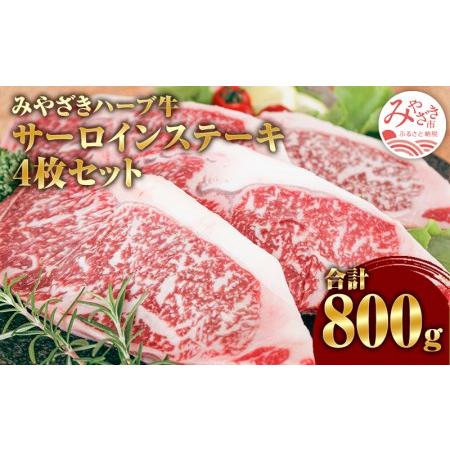 ふるさと納税 みやざきハーブ牛サーロインステーキ(4枚セット)　肉 牛 牛肉 宮崎県宮崎市