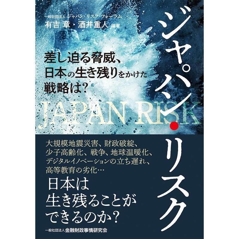 ジャパン・リスク 差し迫る脅威,日本の生き残りをかけた戦略は 金融財政事情研究会 有吉章