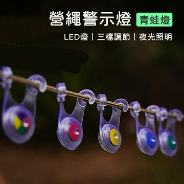 營繩燈 青蛙燈 戶外LED帳篷燈 露營燈 帳篷燈 營釘燈 警示燈 自行車燈 戶外 登山野營