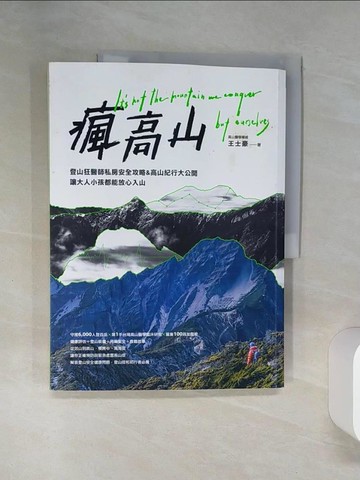 【書寶二手書T1／旅遊_TQE】瘋高山：登山狂醫師私房安全攻略&高山紀行大公開，讓大人小孩都能放心入山_王士豪