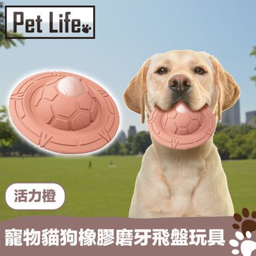 PetLife 寵物貓狗橡膠飛碟/耐咬磨牙飛盤玩具 活力橙