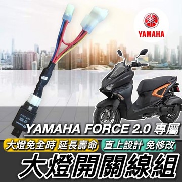 現貨🔥直上 免全時 大燈開關 YAMAHA FORCE 2.0 大燈線組 山葉 大燈 頭燈 車燈 大燈開關線組 電源線