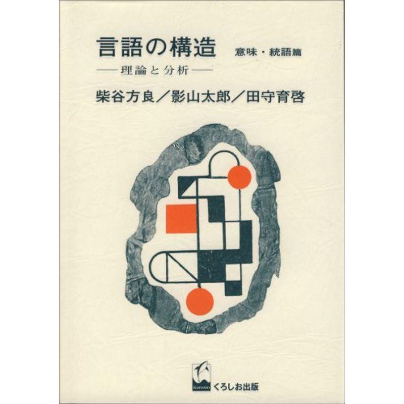 言語の構造 意味・統語篇?理論と分析