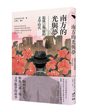 【讀書共和國】南方的光與夢：龍瑛宗與他的文學時代