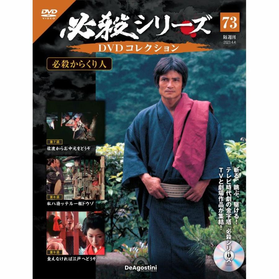 デアゴスティーニ　必殺シリーズ　DVDコレクション　第73号