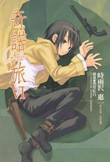 奇諾の旅（6）-the Beautiful World-[二手書_普通]