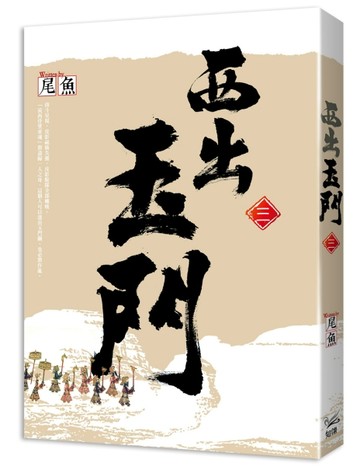 西出玉門（三）[二手書_近全新]