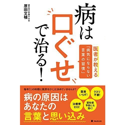 病は口ぐせで治る