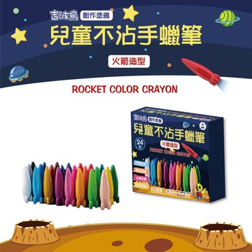 吉波鳥文化 - 吉波鳥 創作塗鴉 兒童不沾手蠟筆-火箭造型 24色
