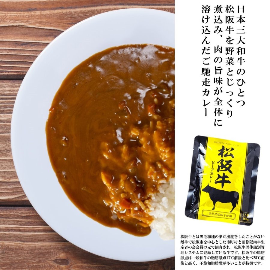 カレー レトルト 高級 牛肉 牛 ご当地 松阪牛 パウチ 160g 8パック入