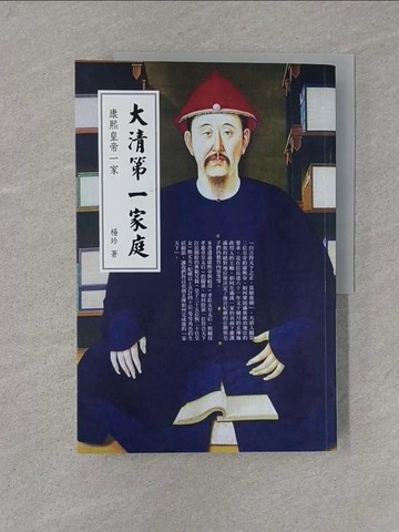 【書寶二手書T1／傳記_Y48】大清第一家庭：康熙皇帝一家_楊珍